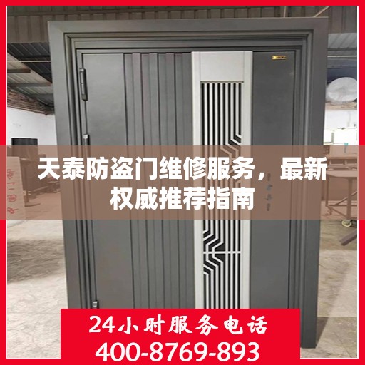 天泰防盗门维修服务，最新权威推荐指南