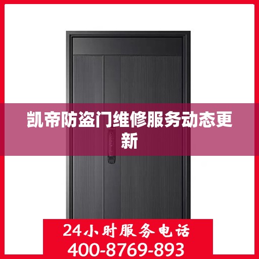 凯帝防盗门维修服务动态更新
