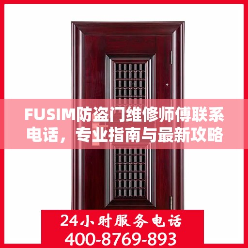 FUSIM防盗门维修师傅联系电话，专业指南与最新攻略