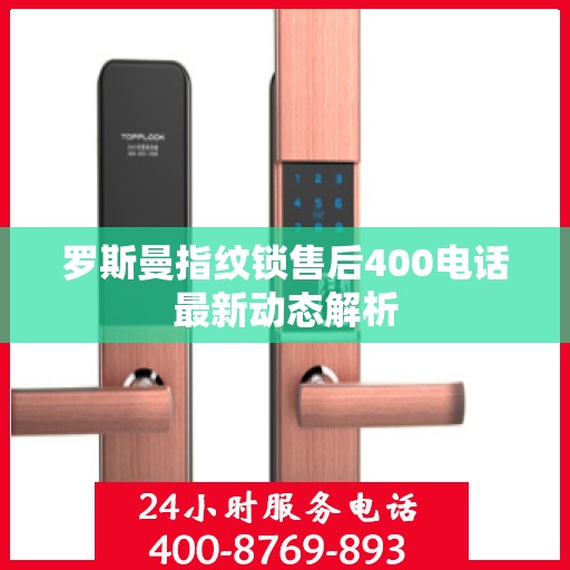 罗斯曼指纹锁售后400电话最新动态解析