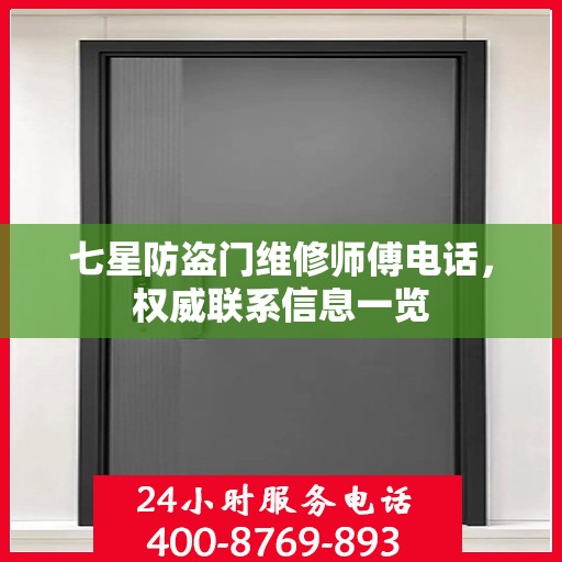 七星防盗门维修师傅电话，权威联系信息一览