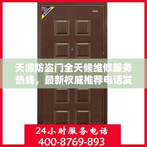 天源防盗门全天候维修服务热线，最新权威推荐电话发布！