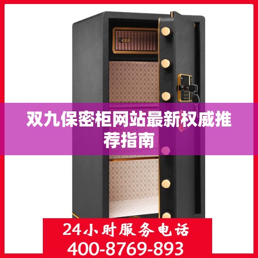 双九保密柜网站最新权威推荐指南