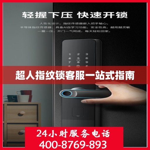 超人指纹锁客服一站式指南