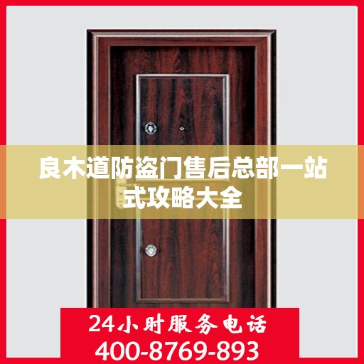 良木道防盗门售后总部一站式攻略大全