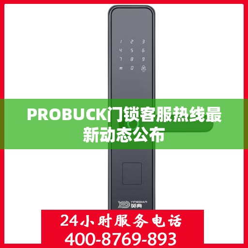 PROBUCK门锁客服热线最新动态公布