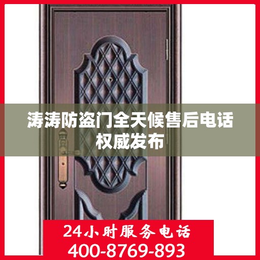 涛涛防盗门全天候售后电话权威发布
