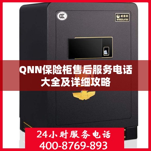 QNN保险柜售后服务电话大全及详细攻略