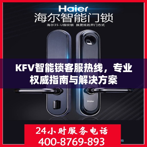 KFV智能锁客服热线，专业权威指南与解决方案