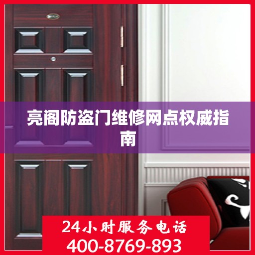 亮阁防盗门维修网点权威指南