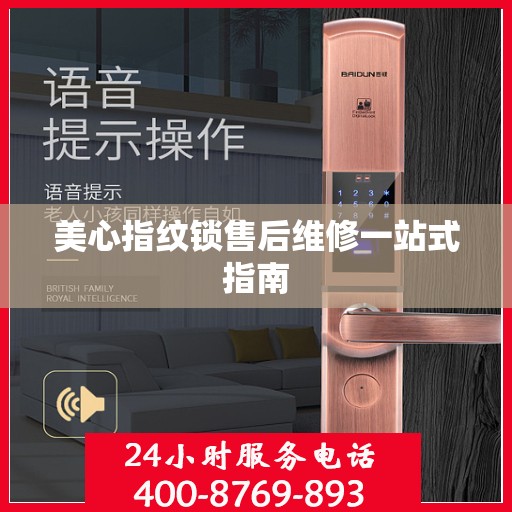 美心指纹锁售后维修一站式指南