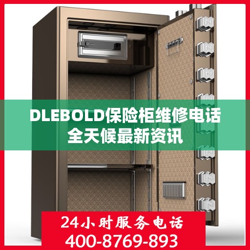 DLEBOLD保险柜维修电话全天候最新资讯