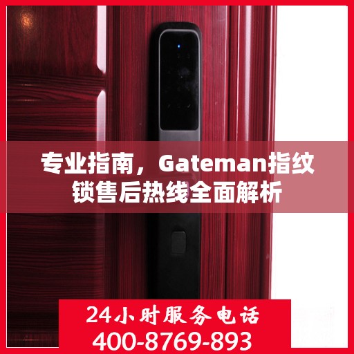 专业指南，Gateman指纹锁售后热线全面解析