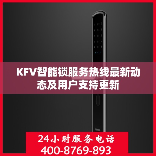 KFV智能锁服务热线最新动态及用户支持更新