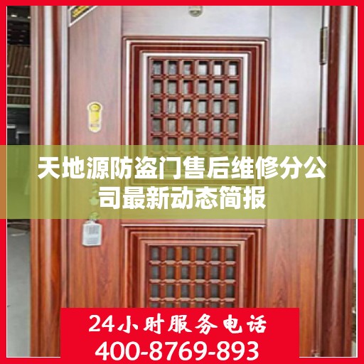 天地源防盗门售后维修分公司最新动态简报
