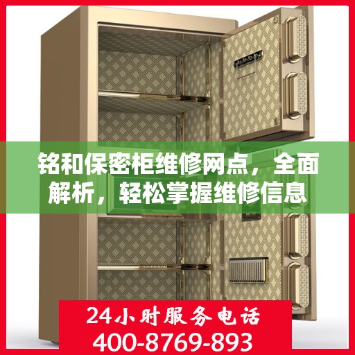 铭和保密柜维修网点，全面解析，轻松掌握维修信息