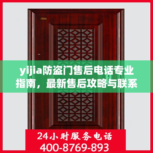 yijia防盗门售后电话专业指南，最新售后攻略与联系方式