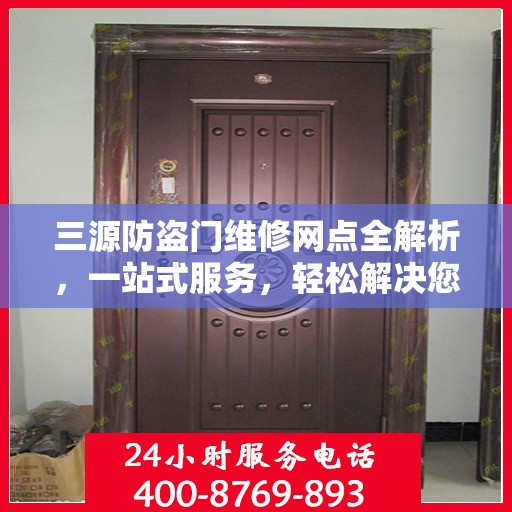 三源防盗门维修网点全解析，一站式服务，轻松解决您的维修难题