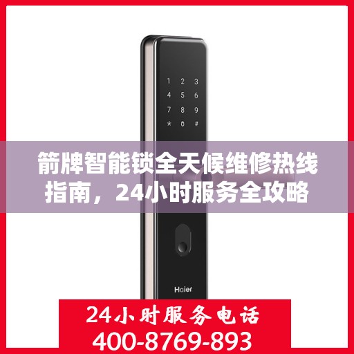 箭牌智能锁全天候维修热线指南，24小时服务全攻略