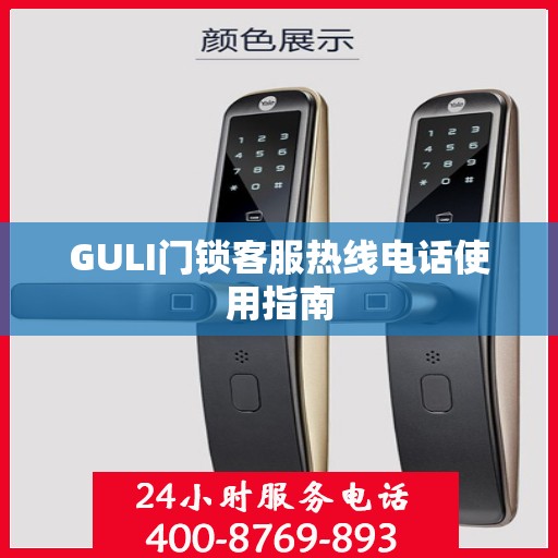 GULI门锁客服热线电话使用指南