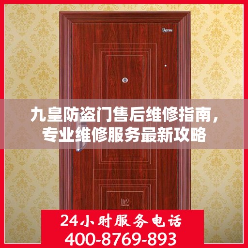 九皇防盗门售后维修指南，专业维修服务最新攻略