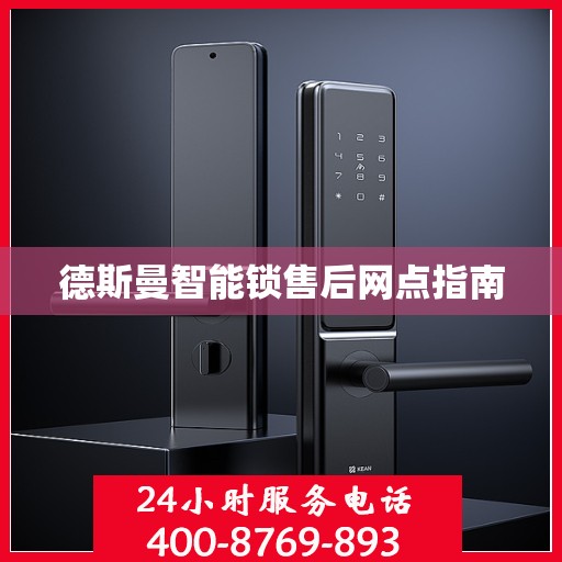 德斯曼智能锁售后网点指南