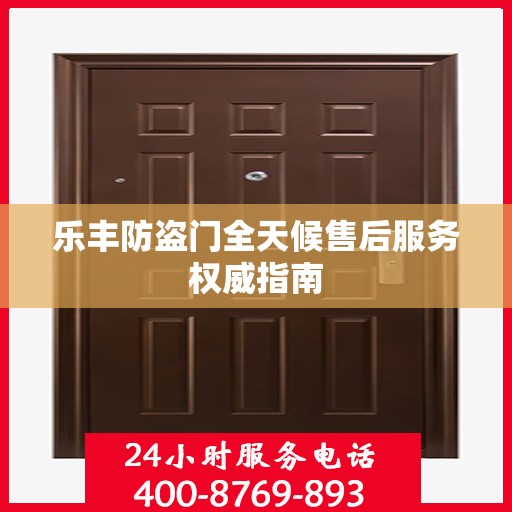 乐丰防盗门全天候售后服务权威指南
