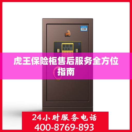 虎王保险柜售后服务全方位指南