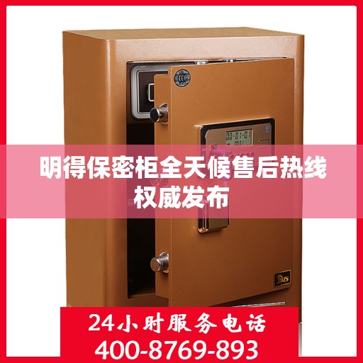 明得保密柜全天候售后热线权威发布