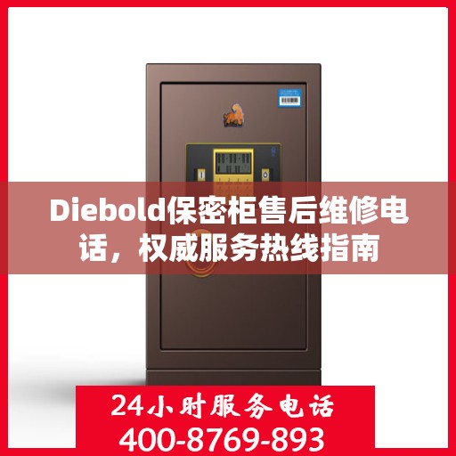 Diebold保密柜售后维修电话，权威服务热线指南