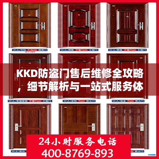 KKD防盗门售后维修全攻略，细节解析与一站式服务体验
