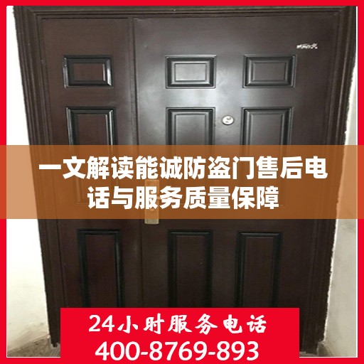 一文解读能诚防盗门售后电话与服务质量保障