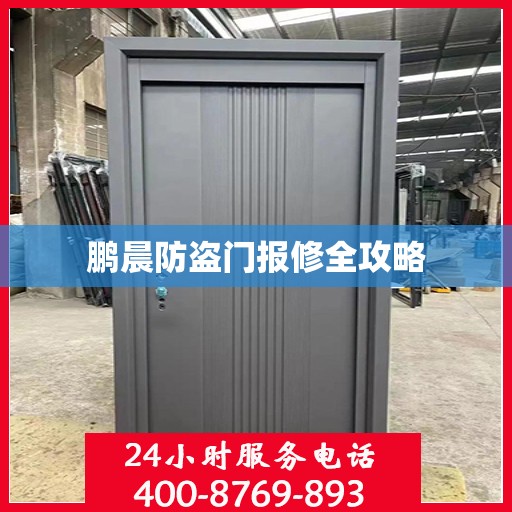 鹏晨防盗门报修全攻略