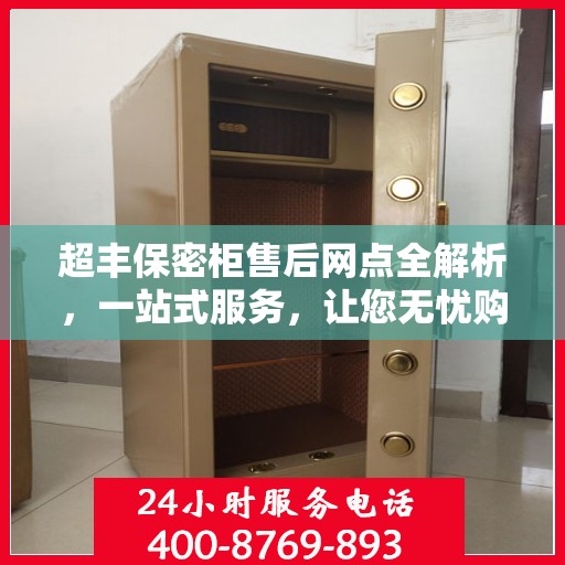 超丰保密柜售后网点全解析，一站式服务，让您无忧购物