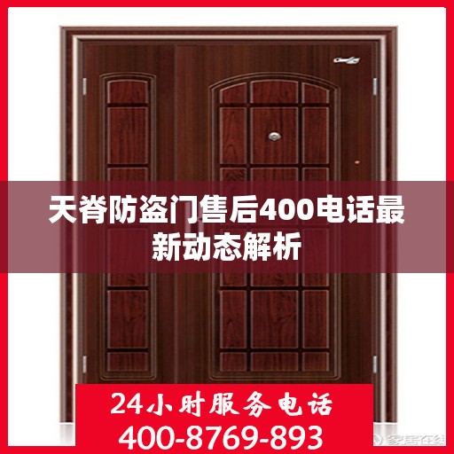 天脊防盗门售后400电话最新动态解析