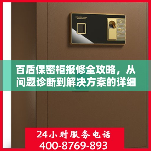 百盾保密柜报修全攻略，从问题诊断到解决方案的详细指南