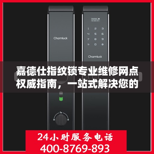嘉德仕指纹锁专业维修网点权威指南，一站式解决您的锁具问题