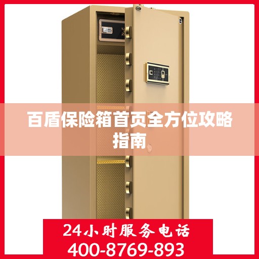 百盾保险箱首页全方位攻略指南