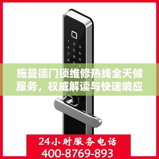 施曼德门锁维修热线全天候服务，权威解读与快速响应