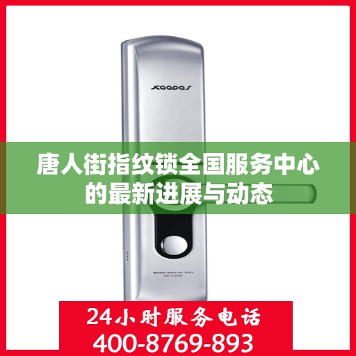 唐人街指纹锁全国服务中心的最新进展与动态