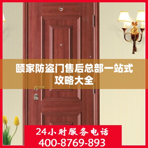 颐家防盗门售后总部一站式攻略大全