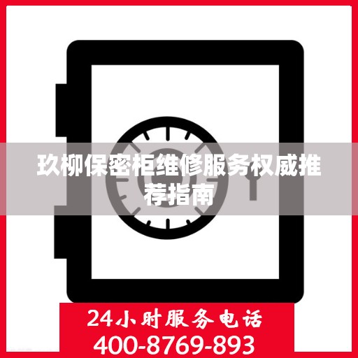 玖柳保密柜维修服务权威推荐指南