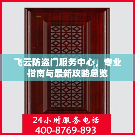 飞云防盗门服务中心，专业指南与最新攻略总览