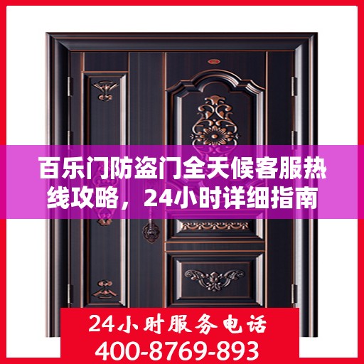 百乐门防盗门全天候客服热线攻略，24小时详细指南
