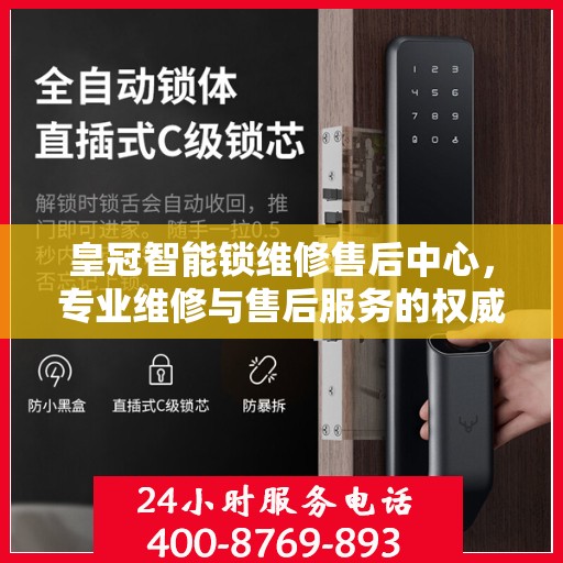 皇冠智能锁维修售后中心，专业维修与售后服务的权威指南