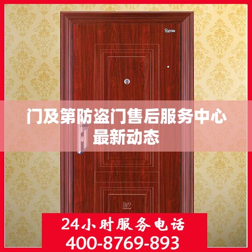 门及第防盗门售后服务中心最新动态