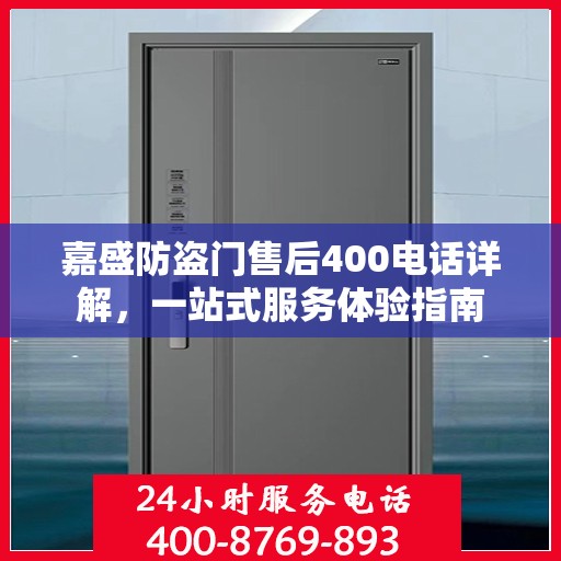 嘉盛防盗门售后400电话详解，一站式服务体验指南