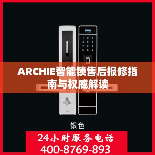 ARCHIE智能锁售后报修指南与权威解读