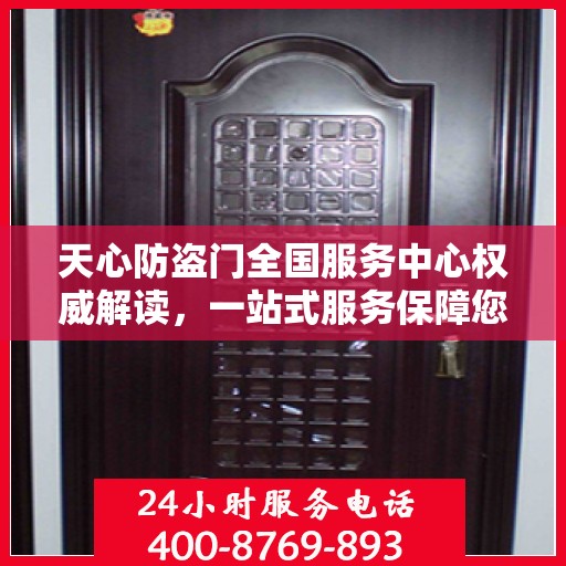 天心防盗门全国服务中心权威解读，一站式服务保障您的安全之门