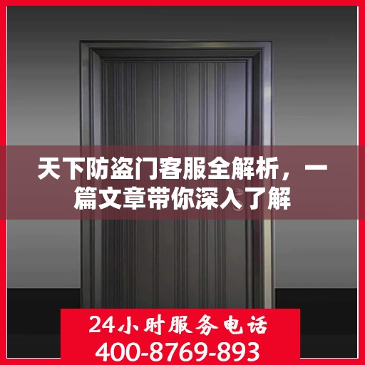天下防盗门客服全解析，一篇文章带你深入了解